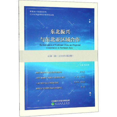 [M]东北振兴与东北亚区域合作 总第2辑(2018年第2期)-9787521803976