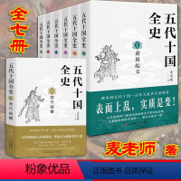 五代十国全史[全7册] [正版]五代十国全史 全套7册 麦老师著 契丹强横 后梁帝国 大唐末路 朱温称霸 万马逐鹿 黄巢