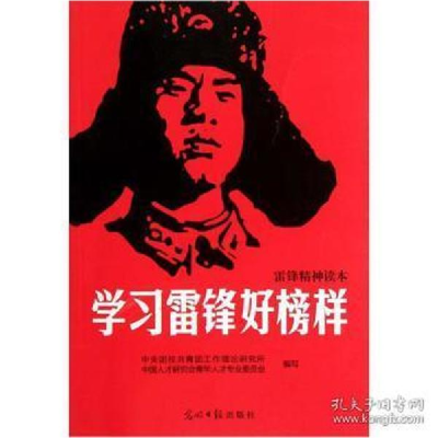 正版新书]学习雷锋好榜样-雷锋精神读本本社9787511221797
