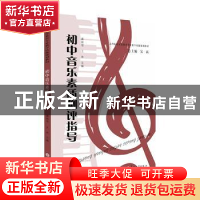 正版 初中音乐素质测评指导 潘丽琴,王欢主编 苏州大学出版社 97