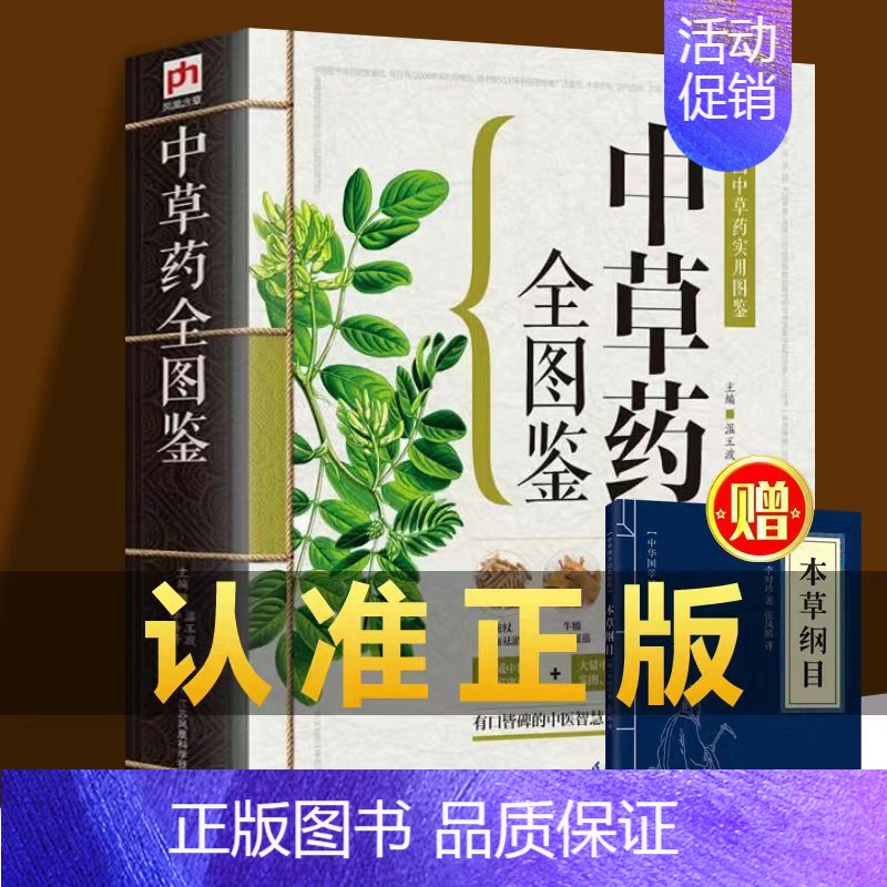 [正版]本草纲目中草药全图鉴彩色图解版中药材识别入门中国中医医学自学书籍中草药大全常用中药养生功效药方健康类方剂