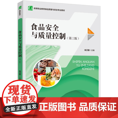 教材.食品安全与质量控制第三版高等职业教育食品质量与安全专业教材姚卫蓉主编出版年份2024年最新印刷2024年8月版次3