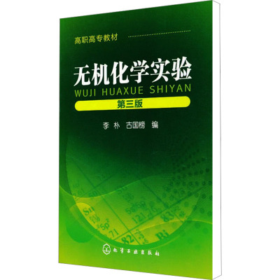 [M]无机化学实验 第3版-9787122101303