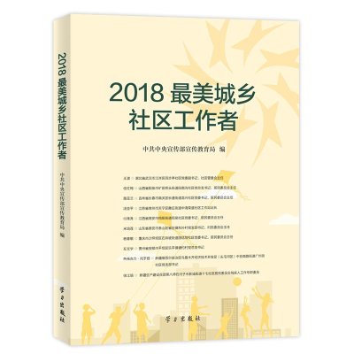 正版新书]2018城乡社区工作者中共中央宣传部宣传教育局 著97875