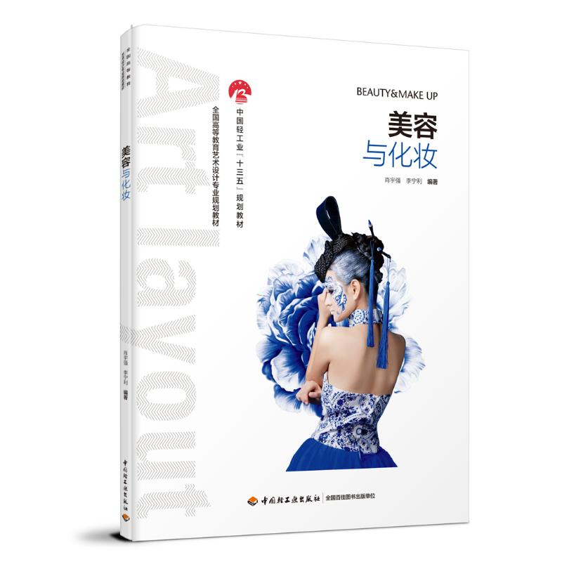 [M]美容与化妆/肖宇强/全国高等教育艺术设计专业规划教材-9787518423729