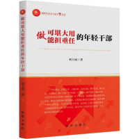 正版新书]做可堪大用能担重任的年轻干部 党史党建读物 刘玉瑛刘