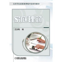正版新书]家庭理财王汝梅9787111554684