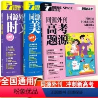 英语备考·3本套[高考题源/时文/美文] 全国通用 [正版]2024新高中英语时文阅读英语街高考版主流外刊同源热考时文美