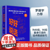 正版书籍 好好说话 新鲜有趣的话术精进技巧 马东出品马薇薇黄执中周玄毅等著 蔡康永罗振宇高晓松 演讲与口才书籍