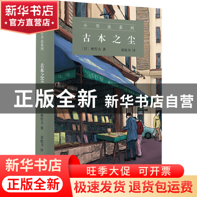 正版 古本之尘 [日]林哲夫 商务印书馆有限公司 9787100212182 书