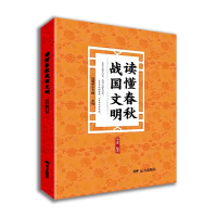正版新书]读懂春秋战国文明——“读懂中华文明”系列华惠 著978