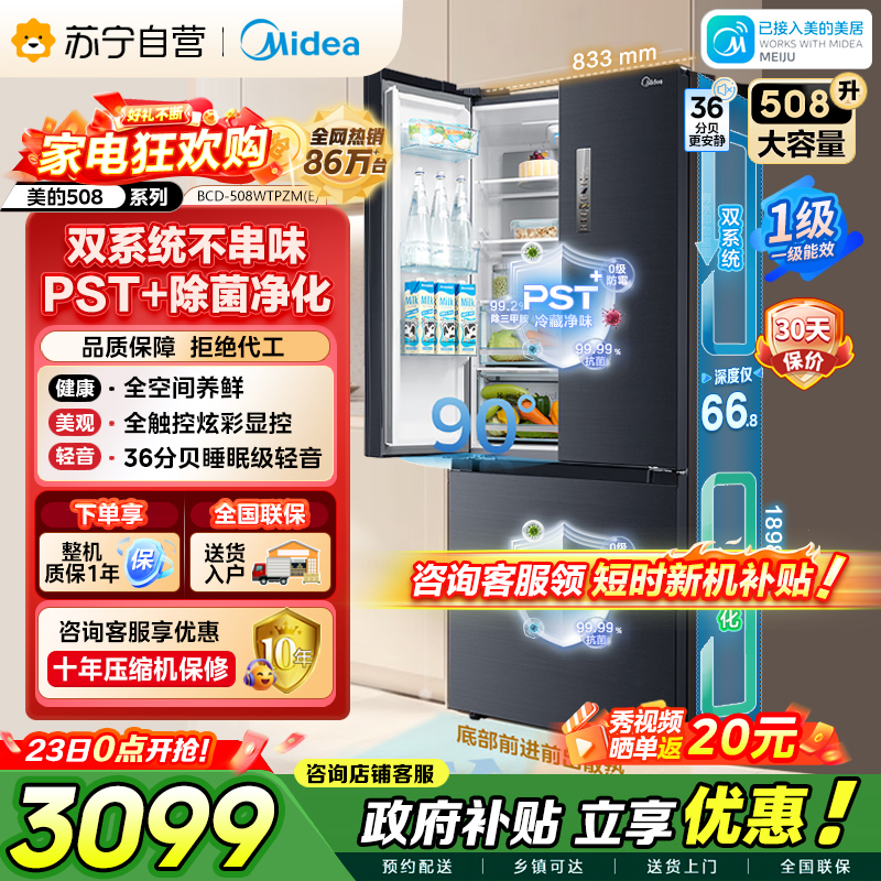 [自营]美的冰箱(Midea)508净味法式多门冰箱高端系列智能杀菌BCD-508WTPZM(E)以旧换新