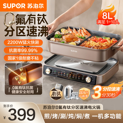 苏泊尔(SUPOR)电火锅小钛阳0氟有钛鸳鸯锅8L大容量家用多功能锅分区双控火锅2200W猛火H80FK980Y