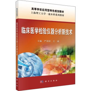 [M]临床医学检验仪器分析新技术 严荣国,王成 编 -9787030624666