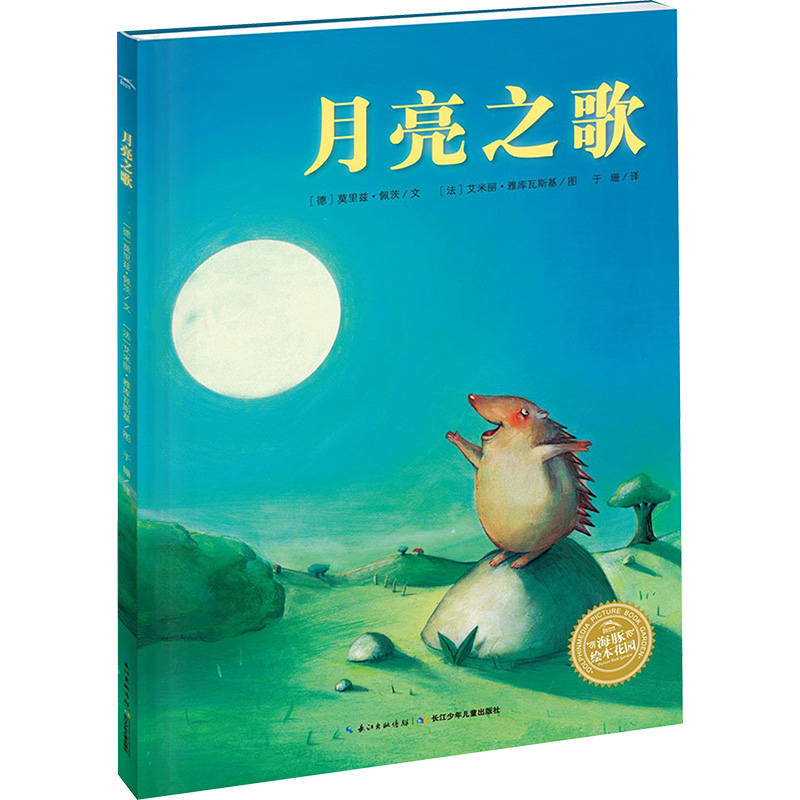 海豚绘本花园:月亮之歌(平)(新版)