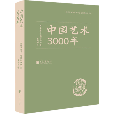 正版新书]中国艺术3000年奥斯卡9787514616699