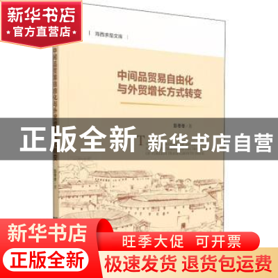 正版 中间品贸易自由化与外贸增长方式转变 彭冬冬 社会科学文献