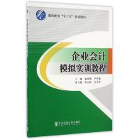 正版新书]企业会计模拟实训教程(高等教育十二五规划教材)郑新娜