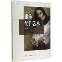 [M]服饰配件艺术(第4版服装高等教育十二五部委级规划教材)-9787518007325