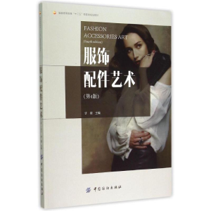 [M]服饰配件艺术(第4版服装高等教育十二五部委级规划教材)-9787518007325