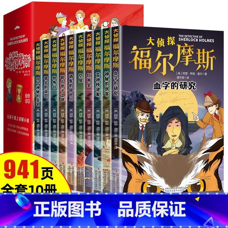 [全10册]福尔摩斯探案全集 [正版]全套10册 名侦探福尔摩斯探案集全集注音版漫画小学生版珍藏青少大侦探类书籍少儿童一