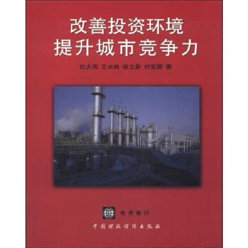 正版新书]改善投资环境提升城市竞争力杜大伟,王水林,徐立新等