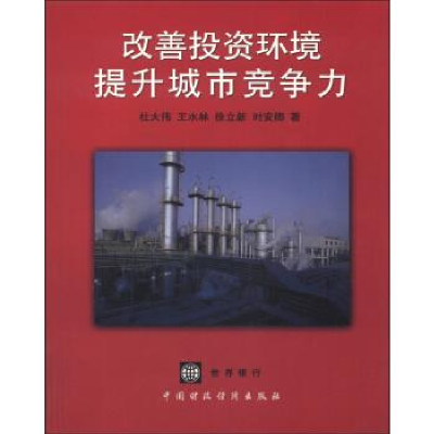 正版新书]改善投资环境提升城市竞争力杜大伟,王水林,徐立新等