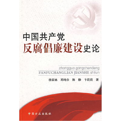 正版新书]中国共产党反腐倡廉建设史论俆家林 邓纯余 陈静 卞莉
