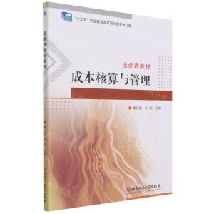 [N]成本核算与管理(十二五职业教育国家规划教材修订版)-9787576303001