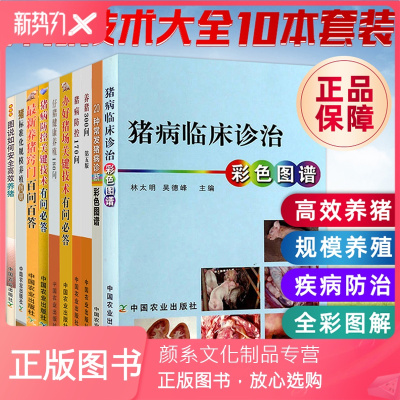 颜系图书-10本套养猪技术大全现代生产高效实用书籍猪病诊治图谱大全育肥诊断与治疗技术养殖生产母猪的产后护理科学饲料配