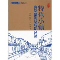 正版新书]特色小镇典型案例及成功经验吴立群9787112237135