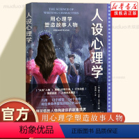 [正版] 人设心理学:用心理学塑造故事人物 作者实践经验分享 文学创作 人物形象研究 影视编剧作家自媒体写手适读心理学