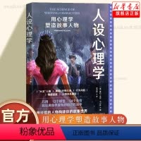 [正版] 人设心理学:用心理学塑造故事人物 作者实践经验分享 文学创作 人物形象研究 影视编剧作家自媒体写手适读心理学