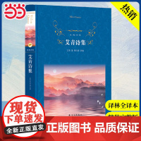 艾青诗集 经典译林 硬壳精装 艾青著 中国文学名著读物 文学 小学生中学生课外阅读书目 译林出版社正版书籍