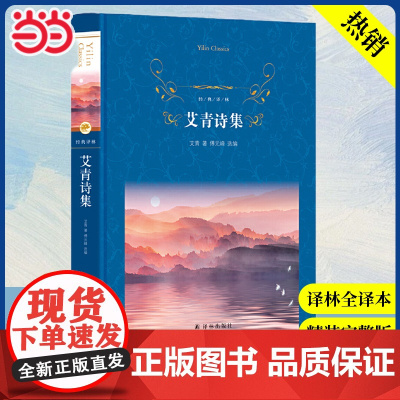 艾青诗集 经典译林 硬壳精装 艾青著 中国文学名著读物 文学 小学生中学生课外阅读书目 译林出版社正版书籍