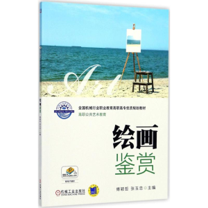 正版新书]绘画鉴赏傅颖哲9787111576846