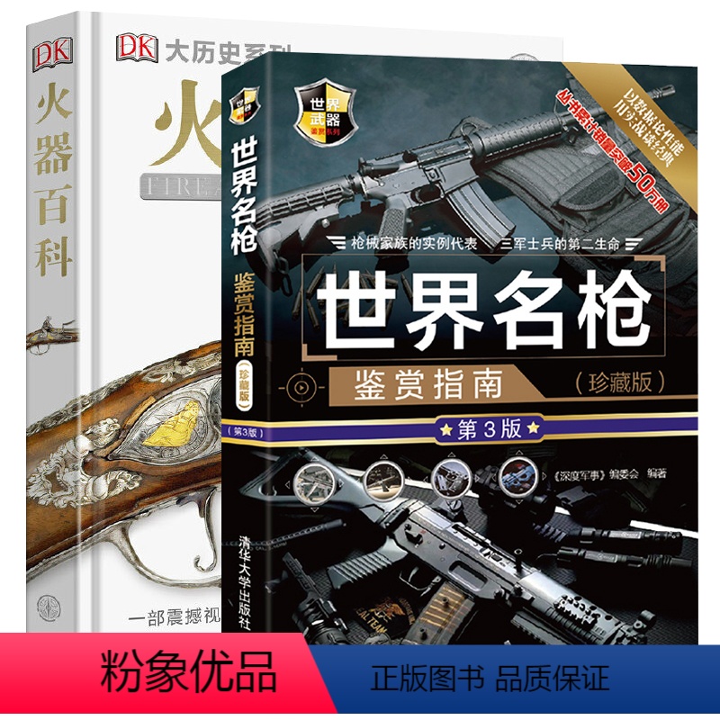2册世界名枪鉴赏指南+DK百科 [正版]世界名枪鉴赏指南+DK百科 两册 手枪轻武器 武器冷兵器科普百科全书