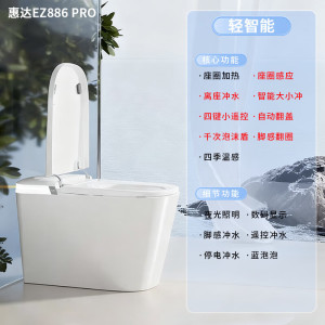惠达(HUIDA)- EZ886Pro/EZ886Max智能马桶家用全自动翻盖清洗泡沫烘干水箱一体式坐便器零水压限制