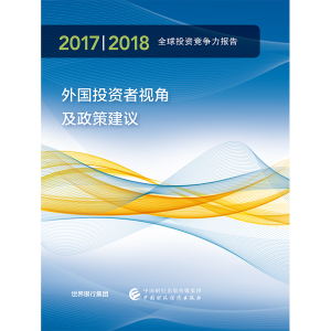 醉染图书2017/2018年全球竞争力报告9787509590393