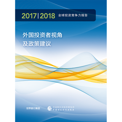 醉染图书2017/2018年全球竞争力报告9787509590393