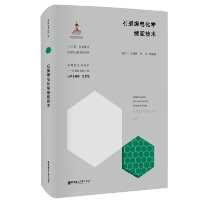 醉染图书石墨烯电化学储能技术9787562864073