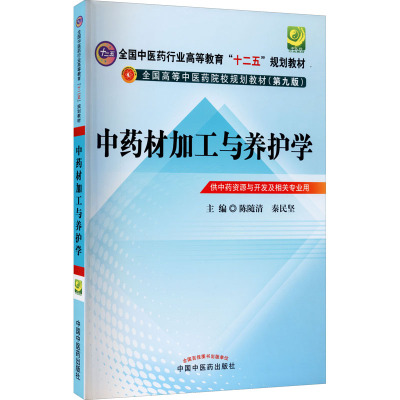 中药材加工与养护学---第九版