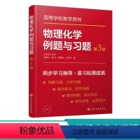 物理化学 [正版]物理化学例题与习题 第三版 张丽丹 热力学第一定律 热力学第二定律 化学化工及相关各专业学习物理化学课