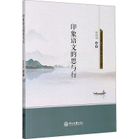 [M]印象语文的思与行-9787306068927