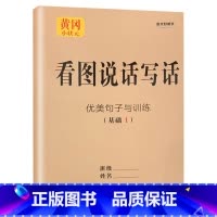 看图说话写话 优美句子与训练[基础1] 小学一年级 [正版]看图写话一二年级人教版看图说话训练优美句子与训练大全每日一练