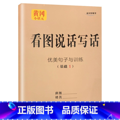 看图说话写话 优美句子与训练[基础1] 小学一年级 [正版]看图写话一二年级人教版看图说话训练优美句子与训练大全每日一练