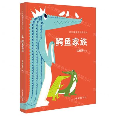 [N]鳄鱼家族/沈石溪星辰动物小说-9787547441848