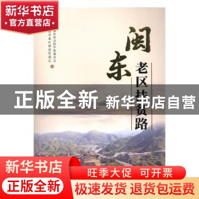 正版 闽东老区扶贫路 张小萍主编 海峡文艺出版社 9787555013570