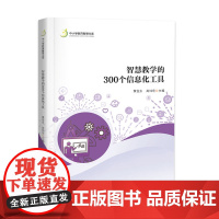 智慧教学的300个信息化工具(中小学教育智慧文库)