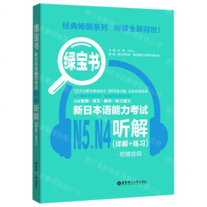[M]新日本语能力考试N5N4听解(详解+练习)/绿宝书-9787562860389